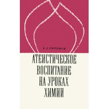 Ефремов А. Н. Атеистическое воспитание на уроках химии, 1972